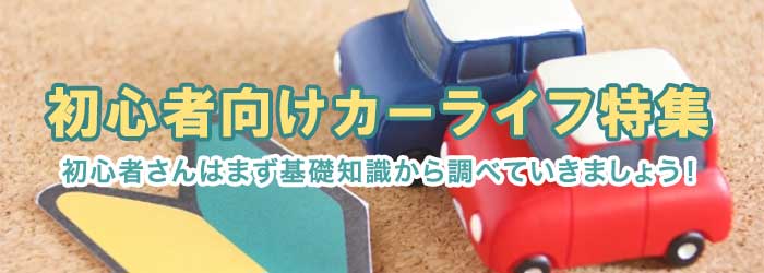 初心者向けカーライフ特集