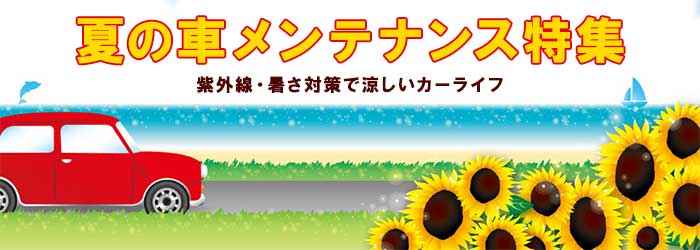 夏の車メンテナンス特集！